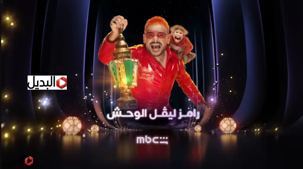 رامز ليفل الوحش يعلن عن الضحية الأولى في رمضان 2026 وموعد عرضه على MBC مصر