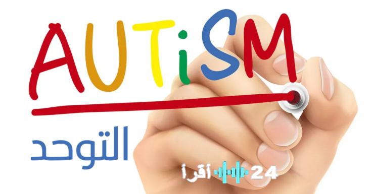 دراسة تكشف عن تساوي انتشار التوحد بين الذكور والإناث