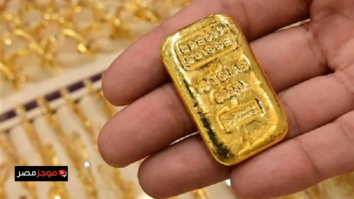 ارتفاع سعر سبيكة الذهب في مصر اليوم وتفاصيل سعر 10 جرامات