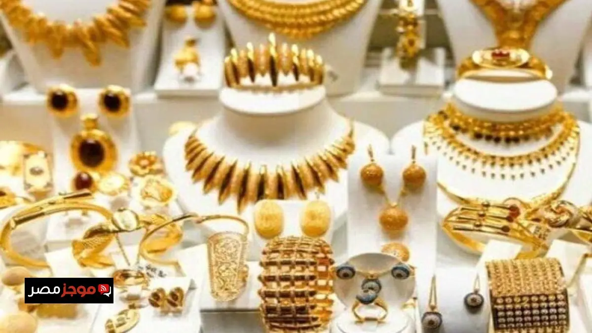 استمرار ارتفاع أسعار الذهب عيار 21 مع تسجيل قفزة ملحوظة اليوم الخميس 19 فبراير 2026