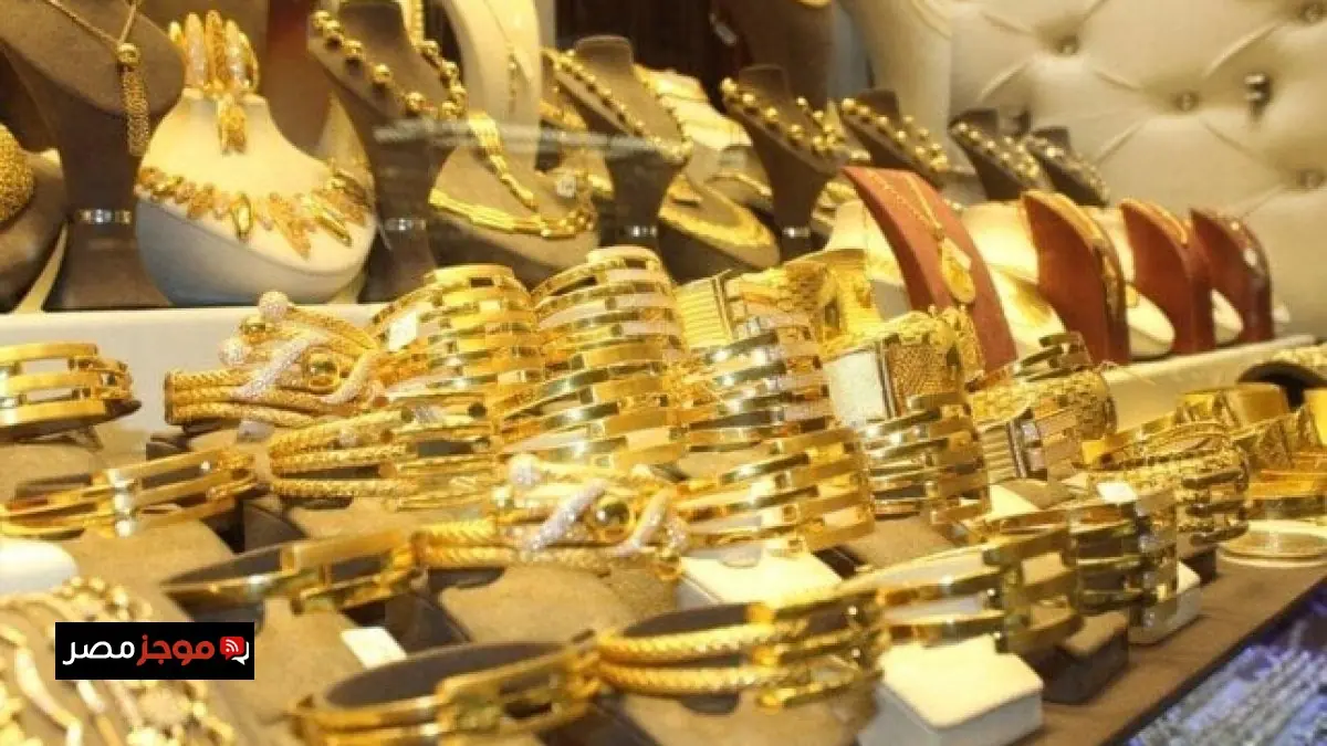 سعر الذهب عيار 21 يشهد تغييرات لحظية بين الارتفاع والانخفاض في الوقت الراهن