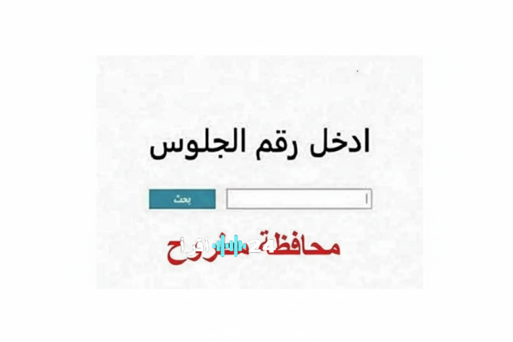نتيجة الشهادة الإعدادية في مطروح رسميا الان بعد الاعتماد.. رابط حصري