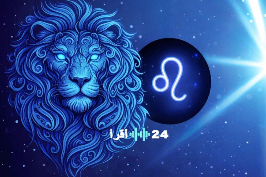 حظك اليوم الجمعة 13 فبراير 2026 لبرج الأسد