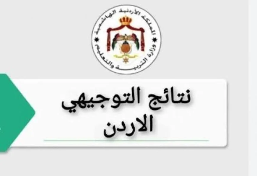 استعراض نتائج التوجيهي التكميلي 2026 في الأردن عبر الموقع الرسمي tawjihi.jo