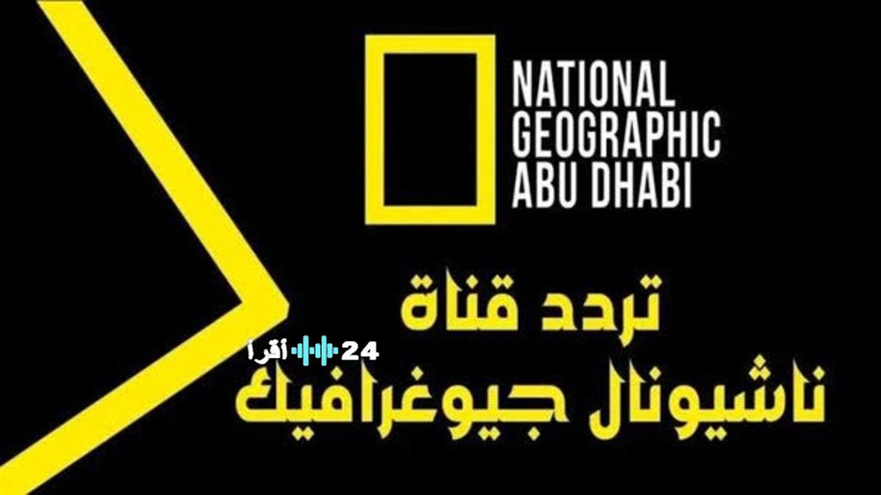ناشيونال جيوغرافيك ترددها الجديد لعالم من الاستكشاف والوثائقيات بجودة فائقة
