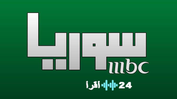 شاهد إم بي سي سورية 2026 بجودة عالية على نايل سات – التردد الرسمي
