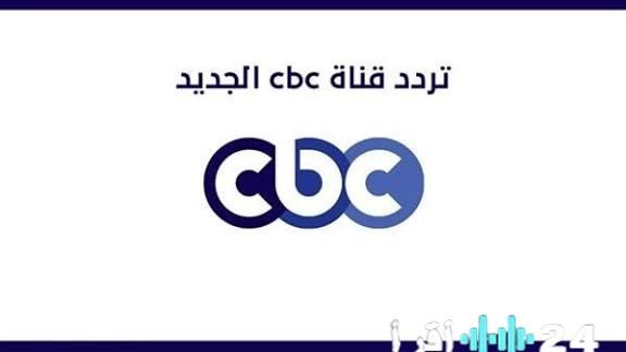 تردد قناة CBC الجديد 2026 لمتابعة مسلسلات رمضان بجودة HD على النايل سات