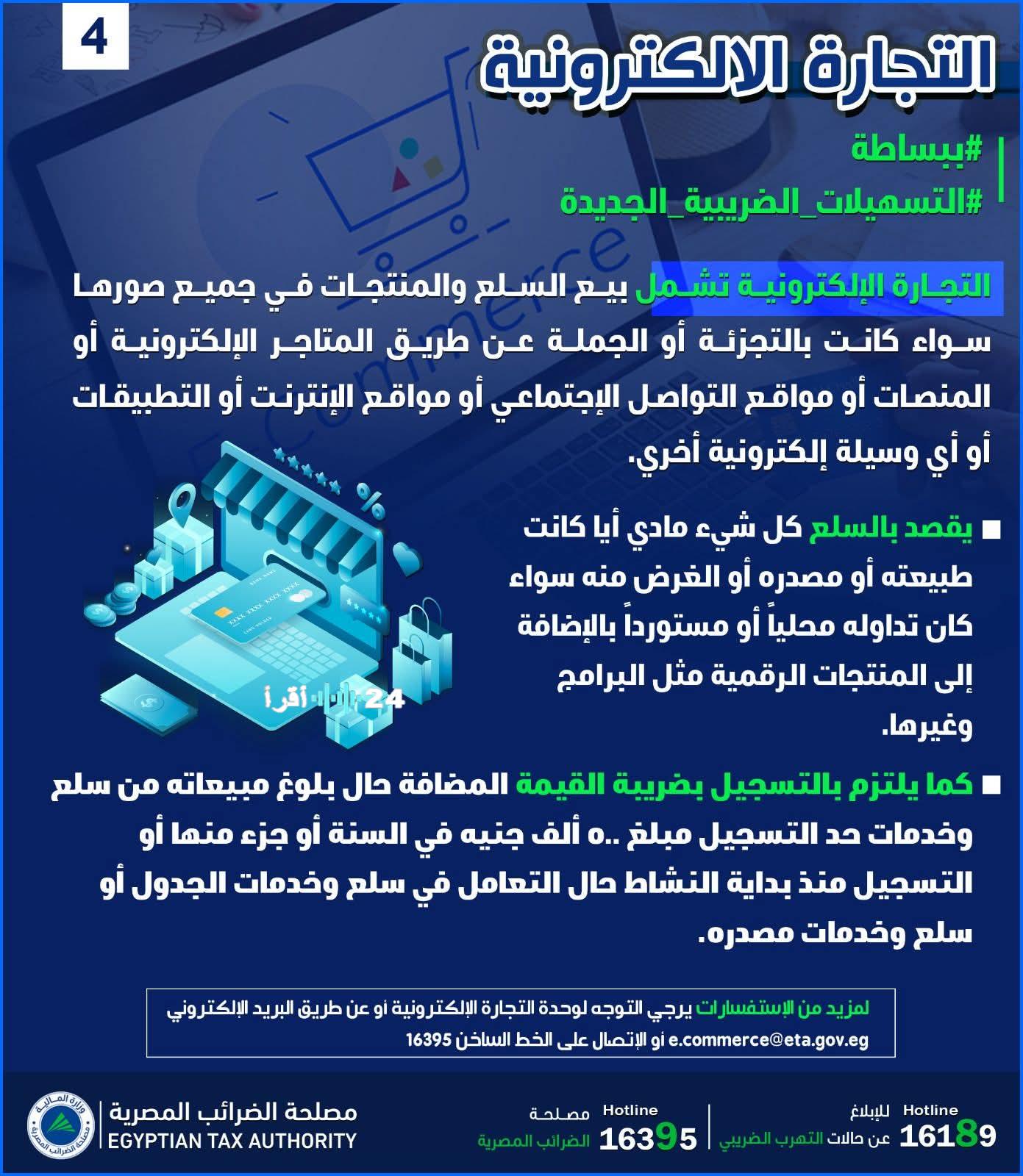 «بوابة التميز الضريبي» التجارة الإلكترونية: استكشاف التسهيلات المستحدثة ودورها في تعزيز نمو الأعمال الرقمية وازدهارها