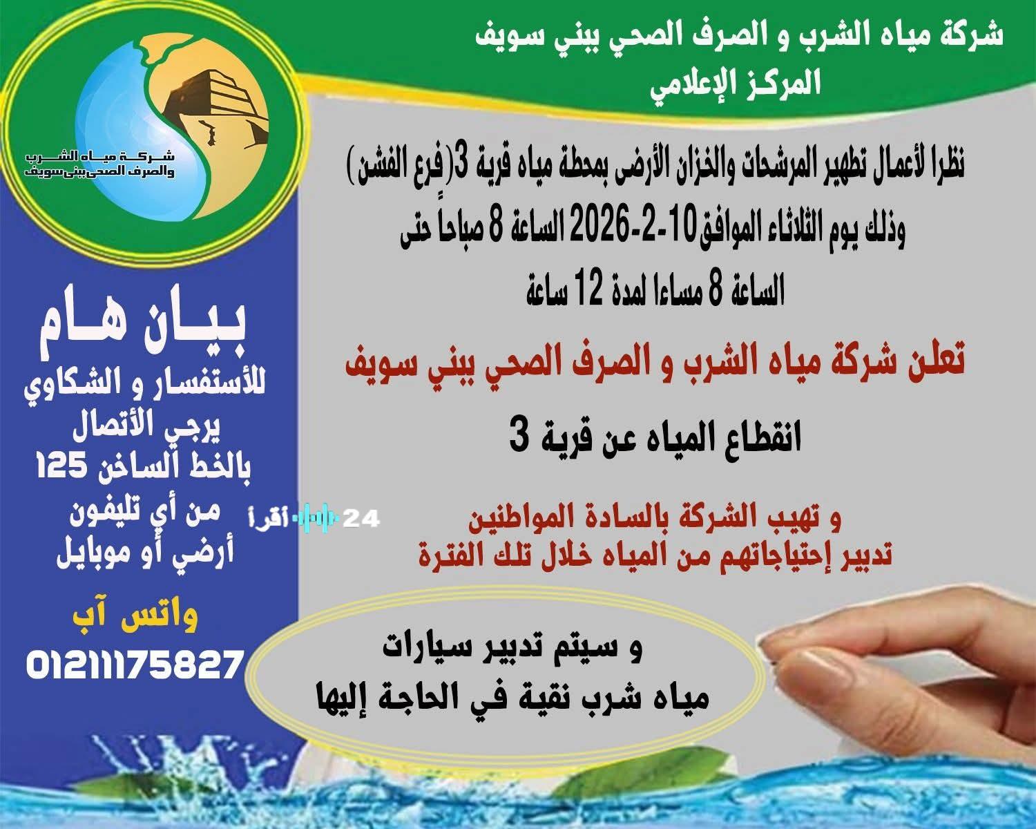 الفشن تنبيه عاجل انقطاع المياه عن قرية 3 غدًا