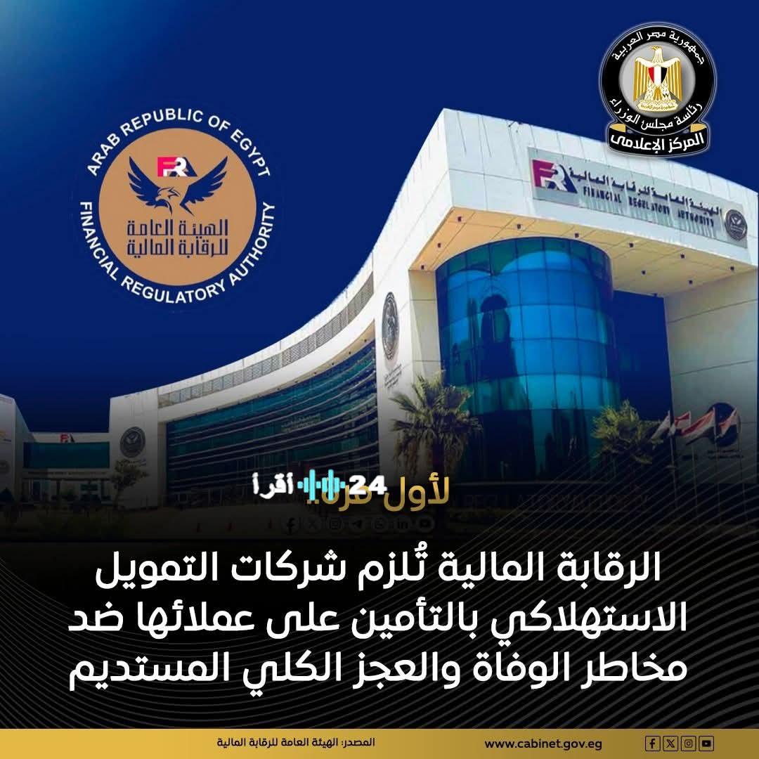 «حماية استثنائية للمستهلكين» الرقابة المالية تفرض لأول مرة تأميناً إلزامياً على عملاء شركات التمويل الاستهلاكي ضد مخاطر الوفاة والعجز الكلي المستديم