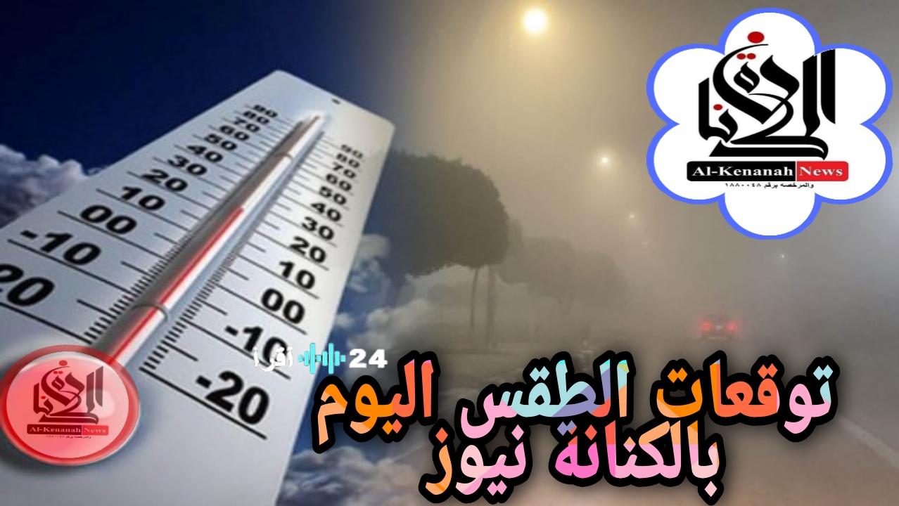 توقعات الطقس ليوم الأحد 15 فبراير 2026