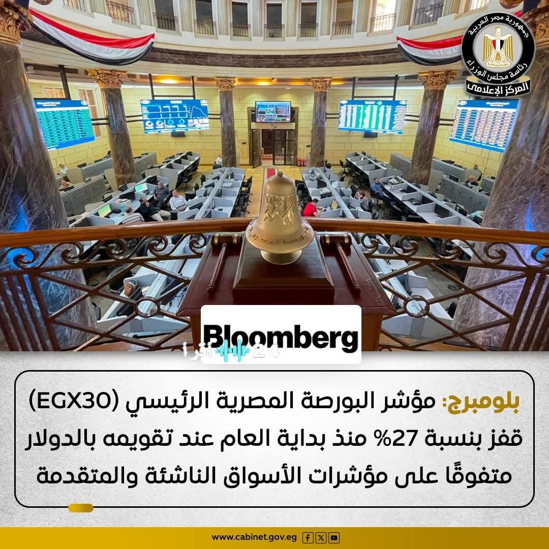 «ثقة عالمية» بلومبرج تُشيد بقوة: البورصة المصرية تتألق وتجذب الأنظار.. هل تواصل قفزاتها النوعية؟