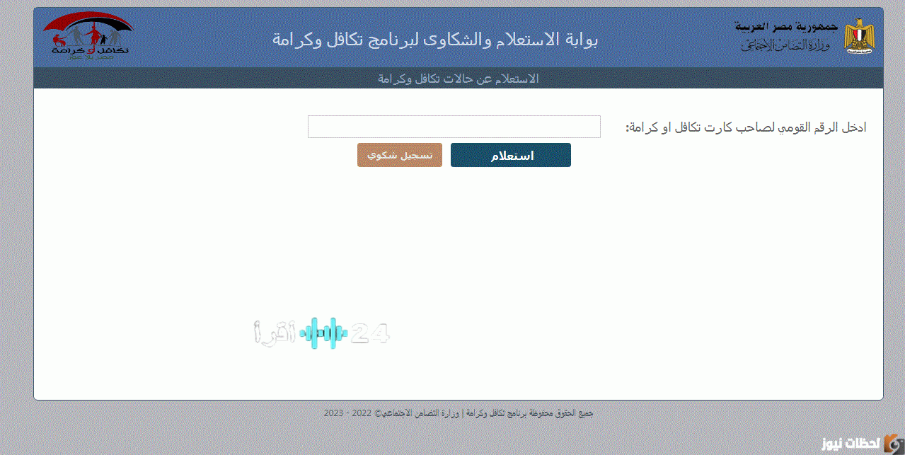 كيفية الاستعلام عن معاش تكافل وكرامة 2026 باستخدام الرقم القومي عبر الموقع الرسمي tk.moss.gov.eg