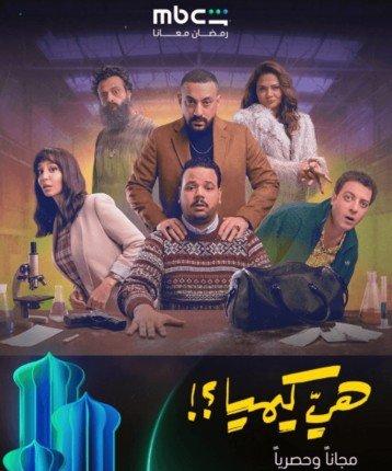 «حدث رمضان الأبرز» «هي كيميا».. مصطفى غريب ودياب يتحديان بعضهما في سباق 2026 الدرامي