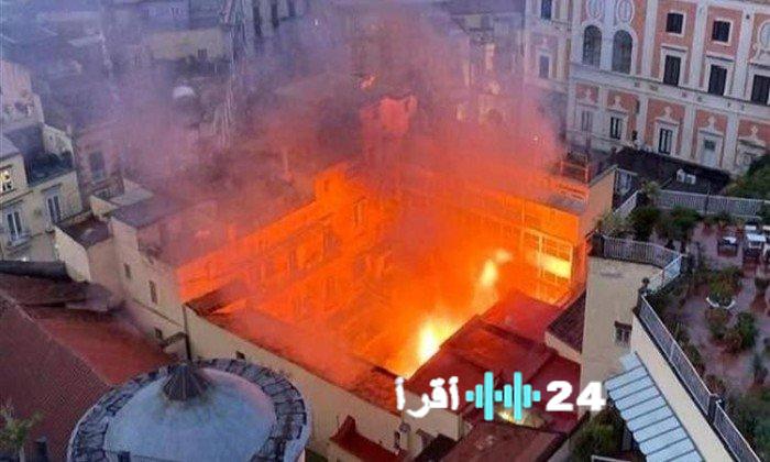 «في ليلة حالكة تحول المجد إلى رماد» نيران مدمرة تلتهم أيقونة نابولي المسرحية التاريخية