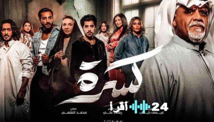 «رمضان يختبر القلوب في قصة مؤثرة» «كسرة» دراما كويتية عميقة تكشف تحديات الأسرة الواحدة في الشهر الفضيل