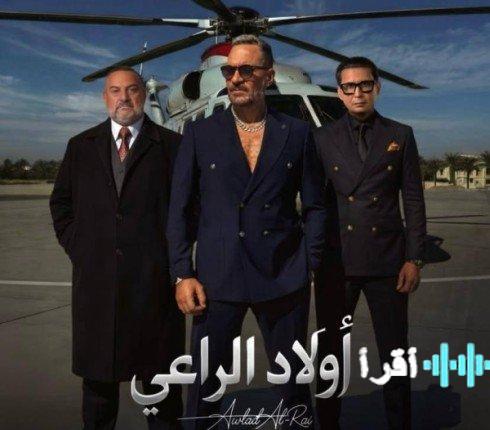 «الكشف الأول المرتقب» “أولاد الراعي” يزيح الستار عن ملصقه التشويقي استعداداً لعرضه الدرامي الكبير في رمضان 2026