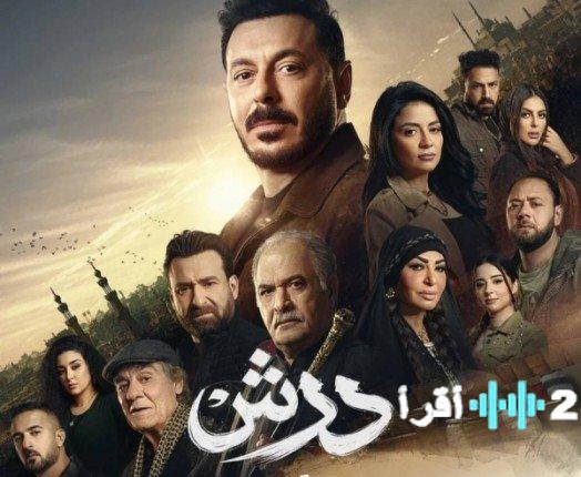 «دراما تشعل المنصات وتتصدر الترند» مسلسل “درش” ظاهرة مبكرة تكتسح الترند وتثير جدلاً واسعاً بعد حلقاته الثلاث الأولى