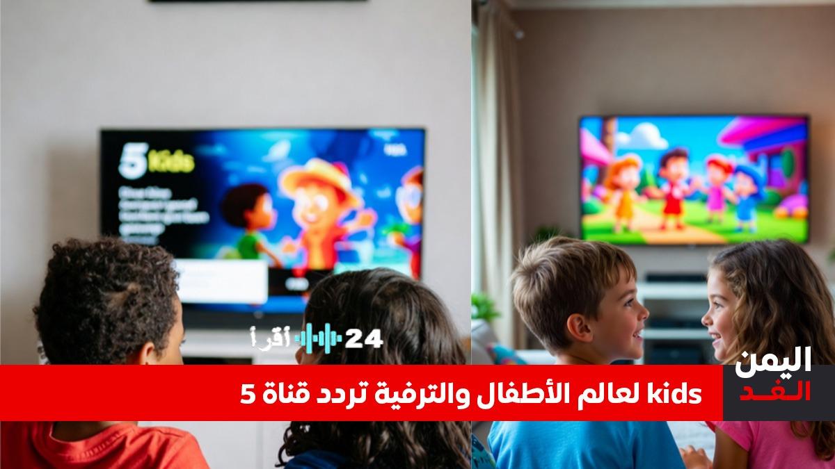 تحديث تردد قناة 5 Kids 2026 على نايل سات دليلك لاستقبال فوري