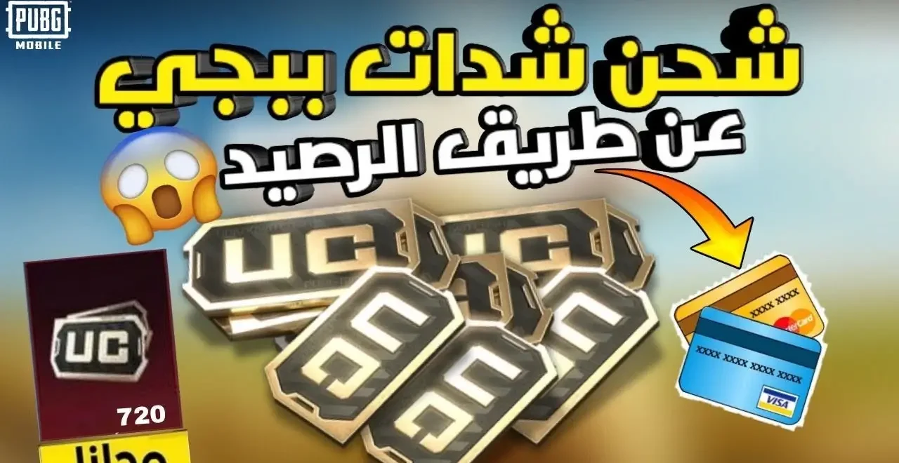 «احصل على UC مجاناً بأمان 2026!» تفاصيل حصرية لطريقة شحن شدات ببجي UC المجانية عبر ميداس باي بخطوات موثوقة ومضمونة