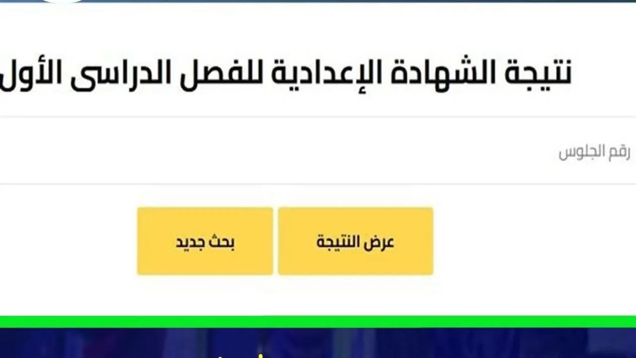 الآن من منزلك.. رابط بوابة الإسماعيلية التعليمية لنتائج الشهادة الإعدادية 2026 فور ظهورها