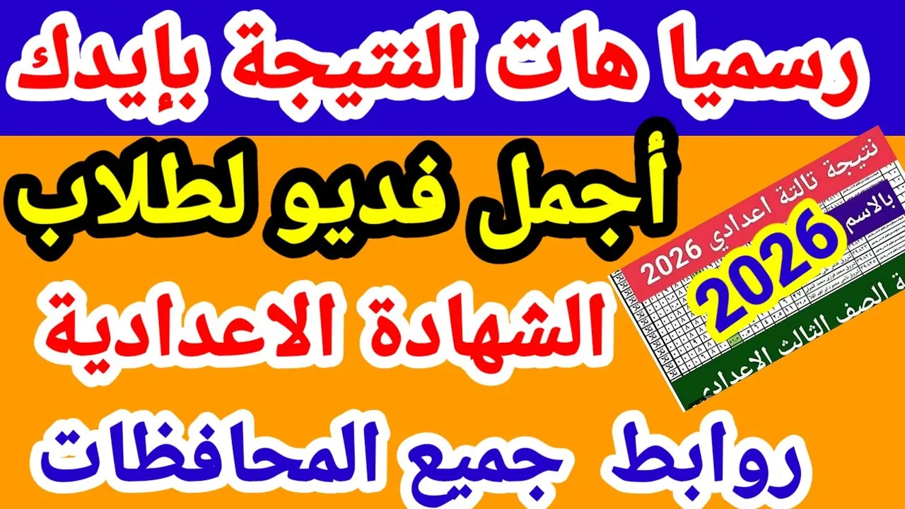 بالاسم فقط.. نتيجة الصف الثالث الاعدادي 2026 محافظة دمياط برابط سريع