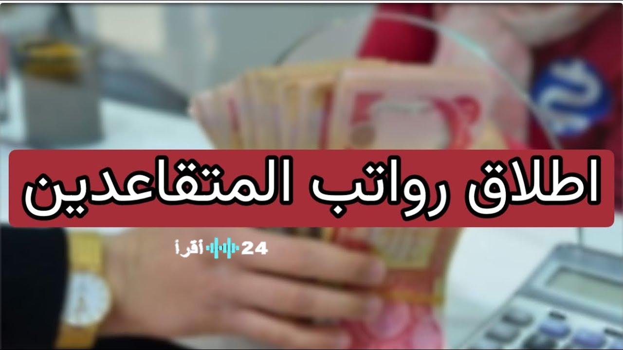 «بشرى سارة للمتقاعدين» الرافدين والرشيد يعلنان إطلاق رواتب شباط 2026