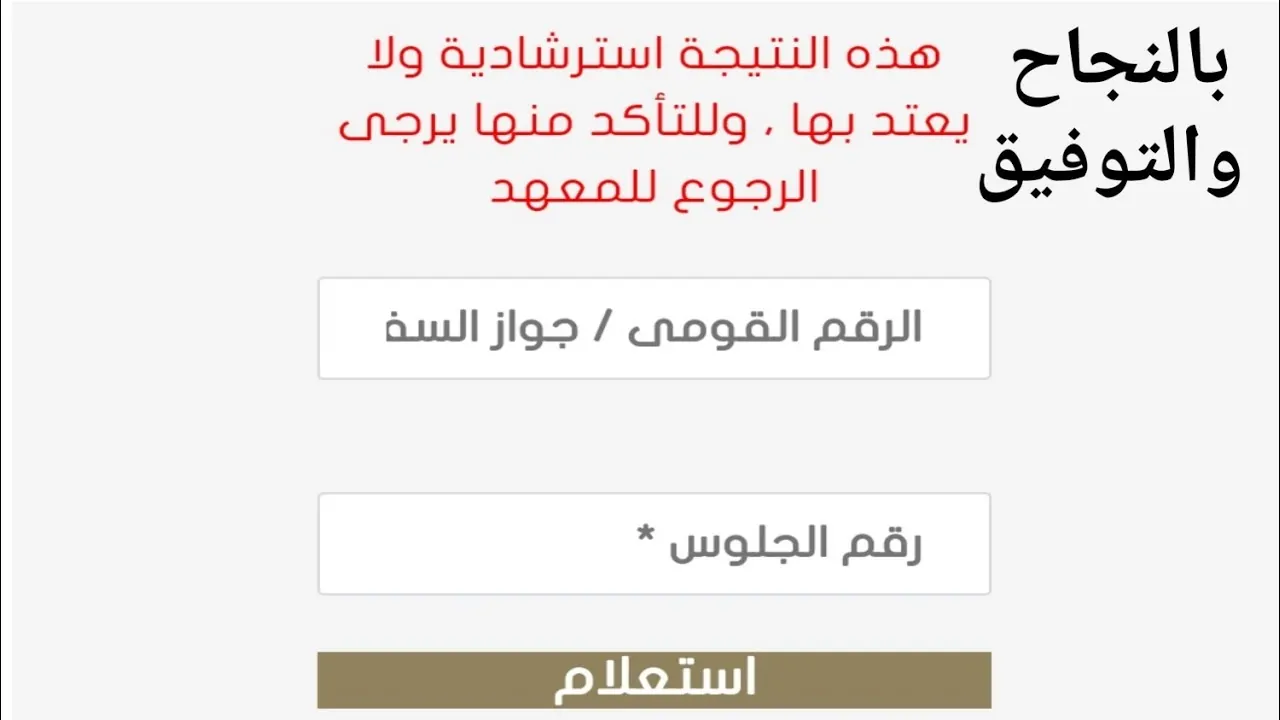 بوابة الأزهر: رابط نتيجة الشهادة الإعدادية الأزهرية 2026 الآن