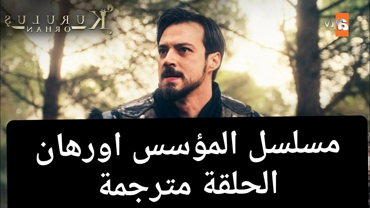 عرض الحلقة 13 من مسلسل المؤسس أورهان مترجمة على القنوات الناقلة
