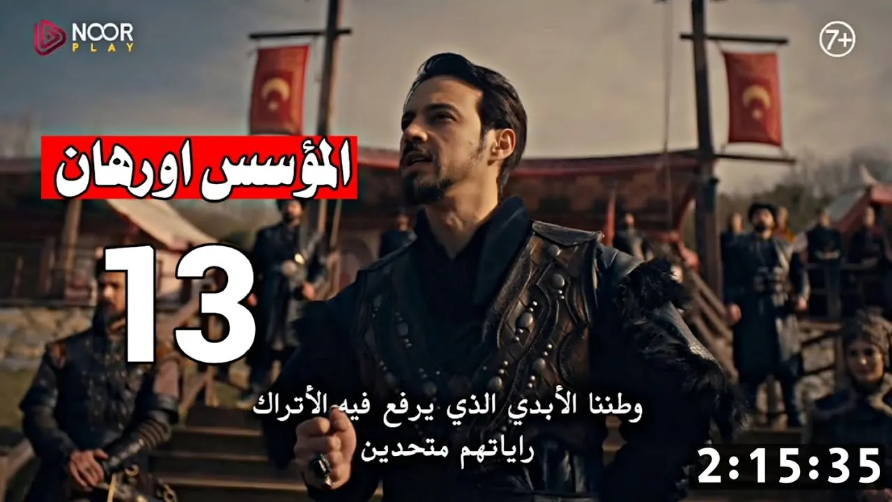 الحلقة 13 من الموسم السابع للمسلسل التاريخي المؤسس أورهان في قيامة عثمان