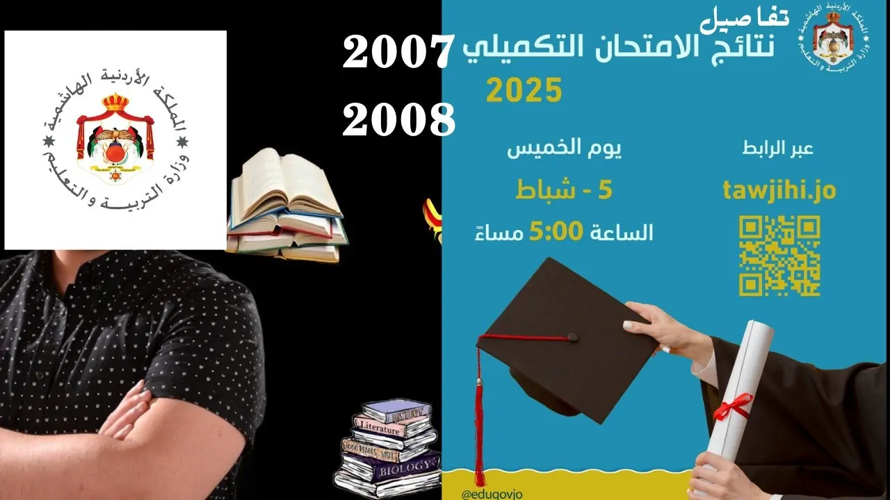 موقع نتائج التوجيهي التكميلي 2026 في الأردن متاح الآن للإعلان عن النتائج
