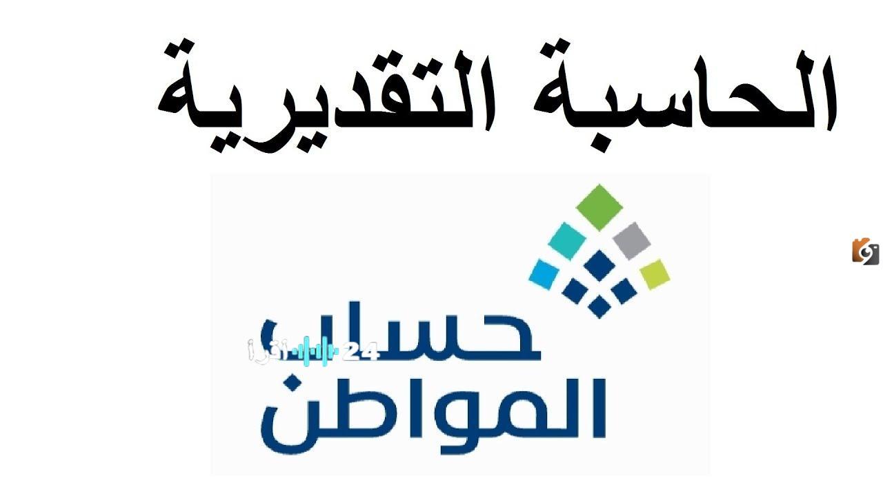 احسب دعمك بحساب المواطن 2026 دليل استخدام الحاسبة التقديرية