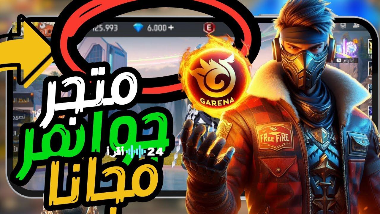 جارينا تكشف اليوم عن أكواد فري فاير مجانية أحدث العروض لتعزيز حسابك والسيطرة على المعارك