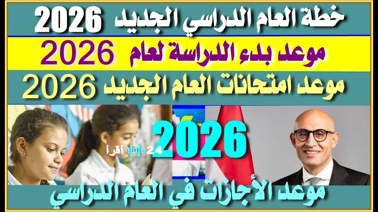 تأجيل موعد بدء الترم الثاني في مصر لمدة أسبوع.. وزارة التربية والتعليم تحسم الأمر