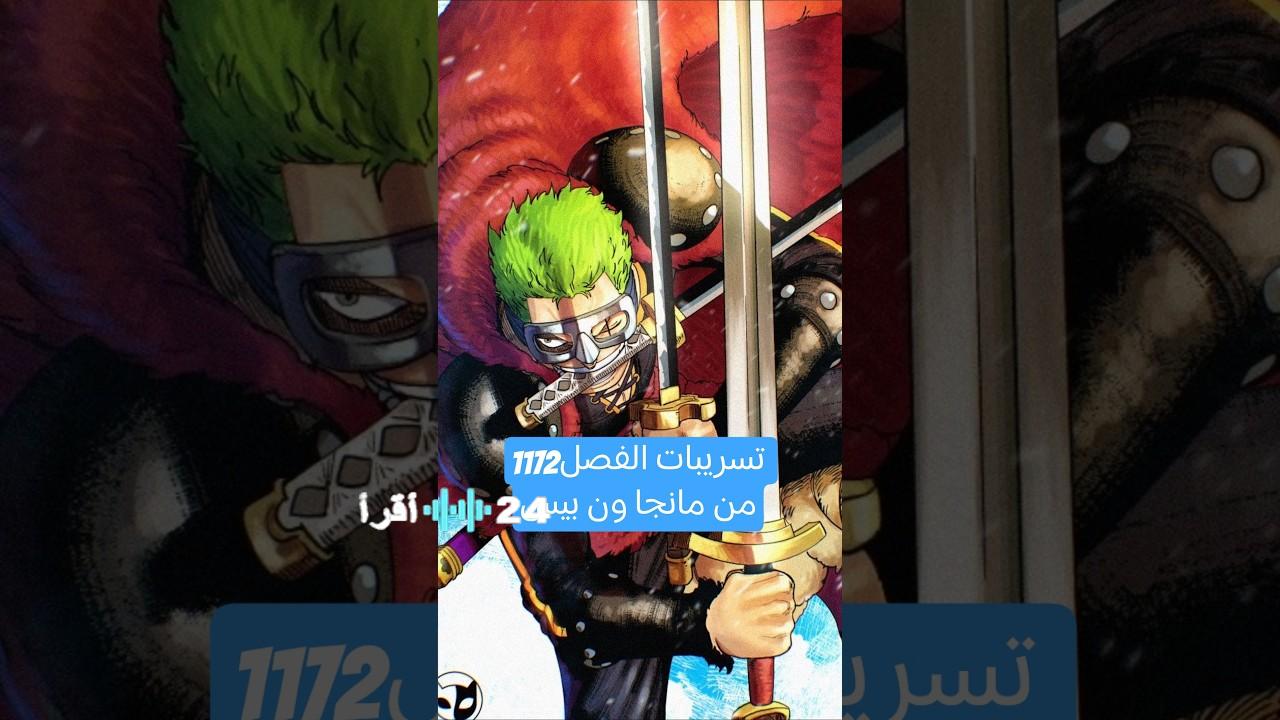 مانجا ون بيس 1172 العاشق.. يكشف أسرار جديدة!