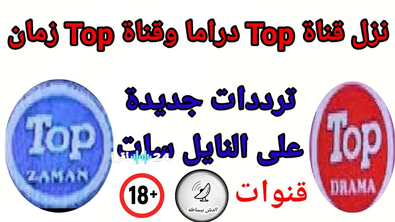 تردد قناة توب دراما 2026 الجديد على النايل سات.. تابع أفضل المسلسلات بجودة عالية
