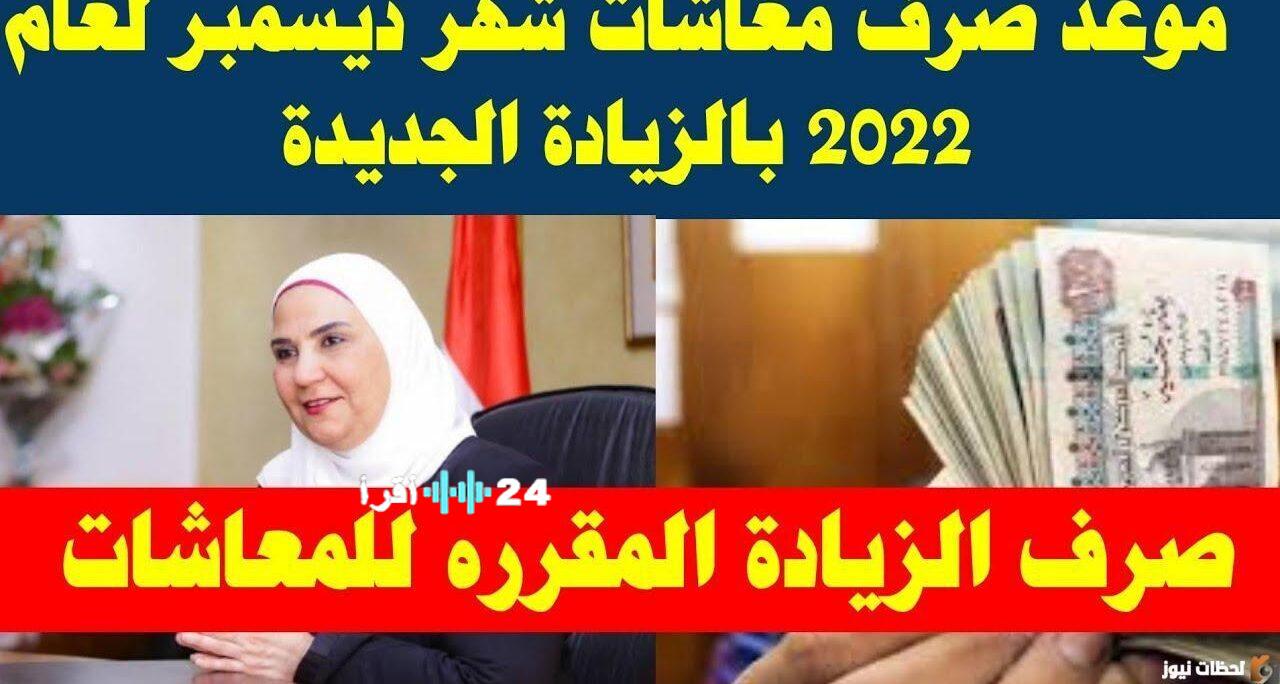 الموعد الرسمي لصرف مرتبات ومعاشات ديسمبر 2026 بعد الزيادة الجديدة