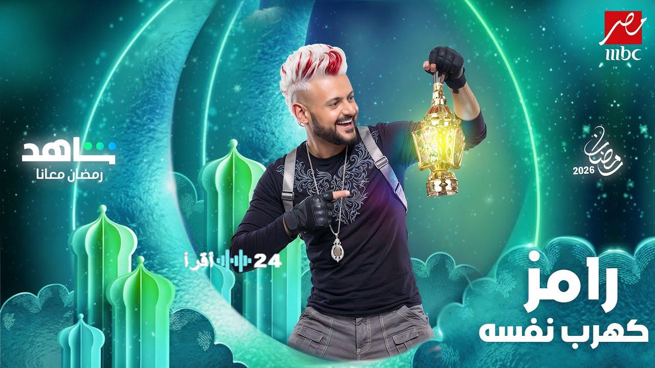 اسماء ضحايا رامز جلال في رمضان 2026 .. من بينهم رحمة محسن ويارا السكري