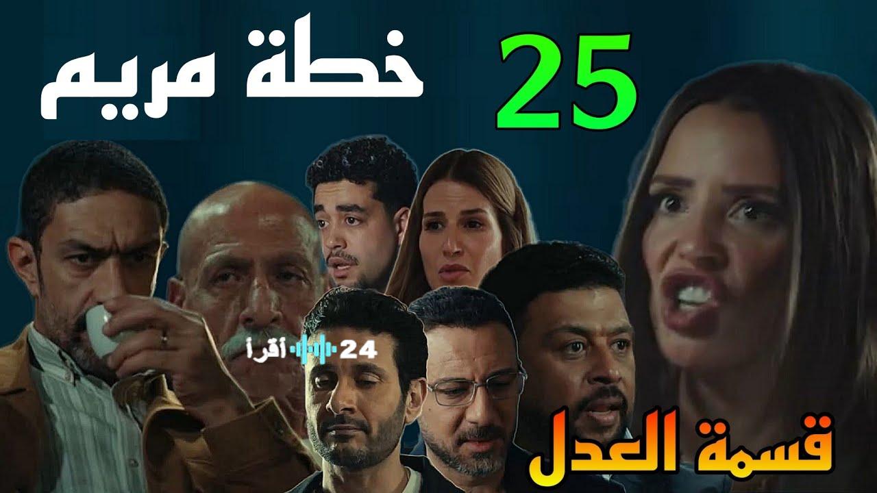 صراع لا عودة منه يندلع في قسمة العدل الحلقة 25 ومواعيد بثها على قناة ON