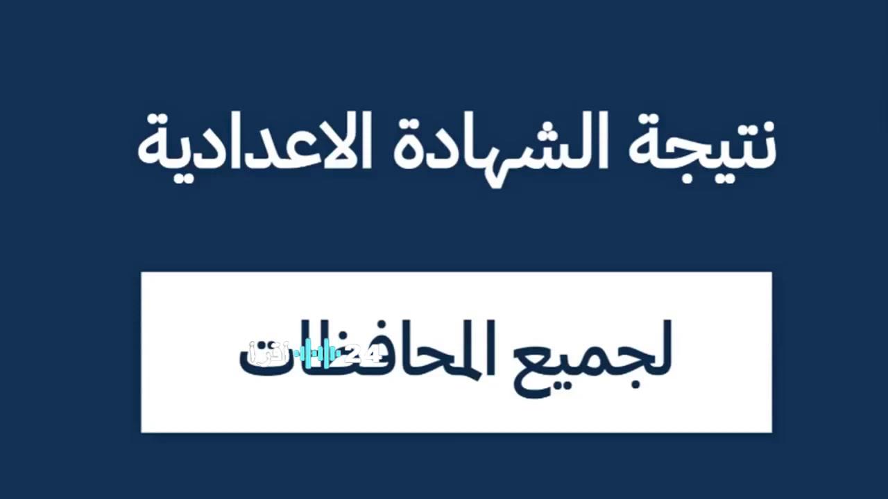 متاح الآن نتيجة الشهادة الإعدادية 2026 في محافظة الإسماعيلية موعد الظهور ورابط الاستعلام الرسمي