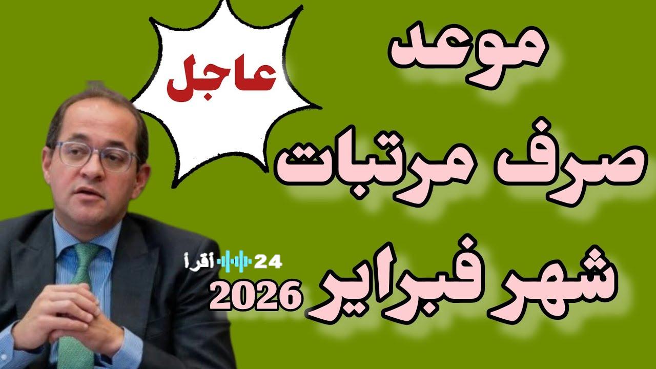 المرتبات هتنزل بدري السنة دي… موعد صرف مرتبات شهر فبراير 2026 رسميًا بعد قرار وزارة المالية