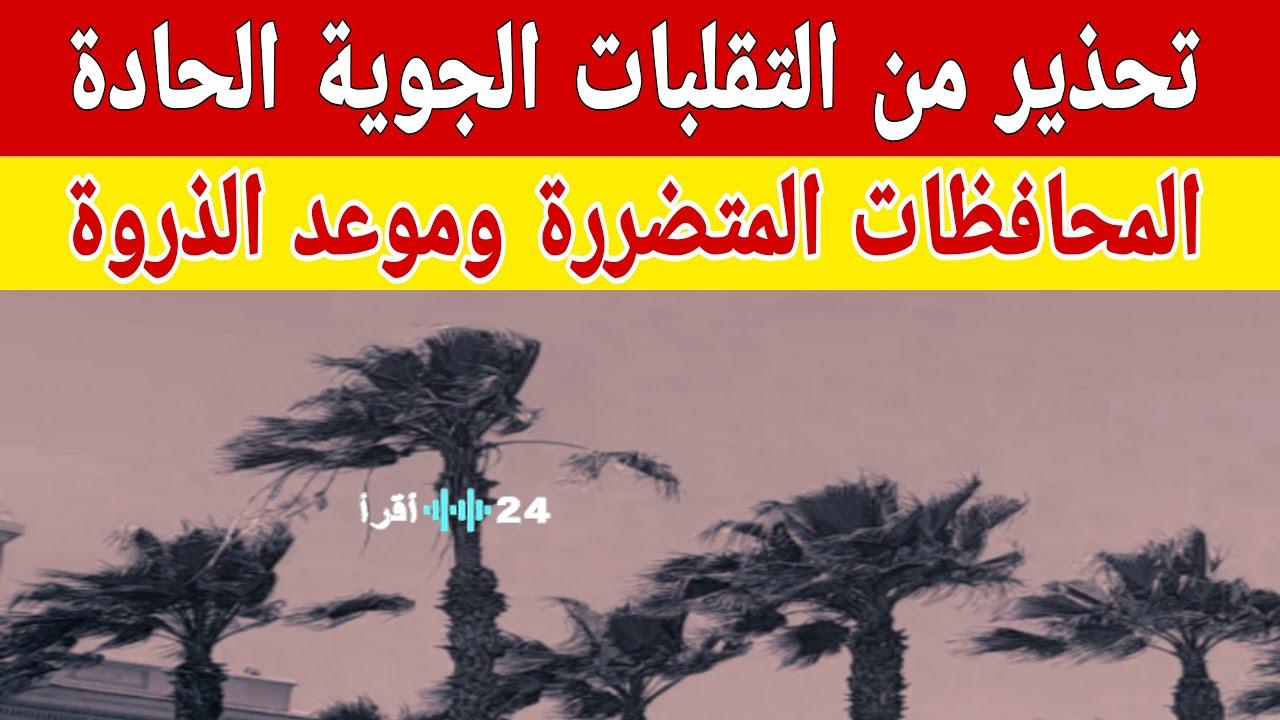 حالة الطقس اليوم… تحذير عاجل من الأرصاد الجوية حول ذروة التقلبات المنتظرة 14 فبراير 2026