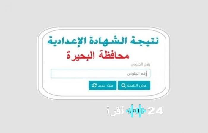 نتائج إعدادية البحيرة تظهر رسميًا بنسبة نجاح 74.68% عبر رابط مباشر
