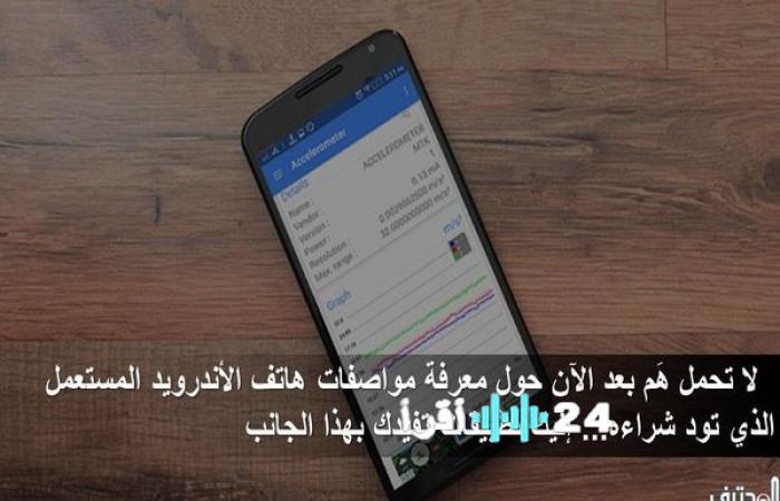 وداعًا لحيرة شراء الأندرويد المستعمل تطبيقات تكشف لك مواصفاته الحقيقية