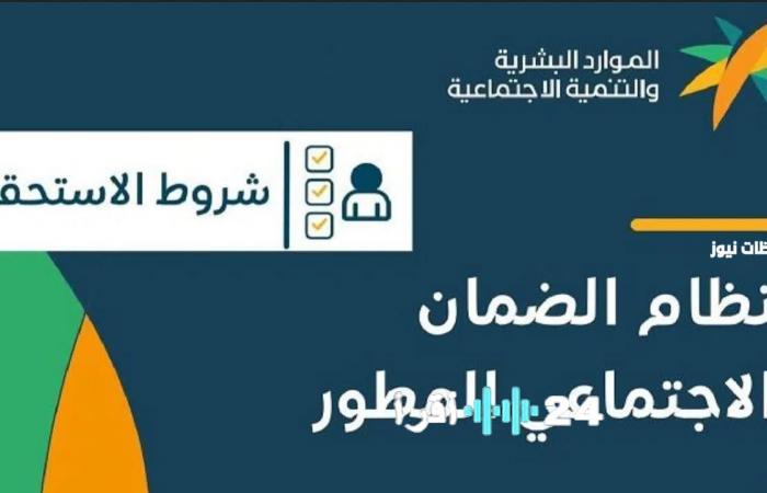 عاجل وزارة الموارد البشرية والتنمية الاجتماعية تكشف معايير استحقاق الضمان المطور