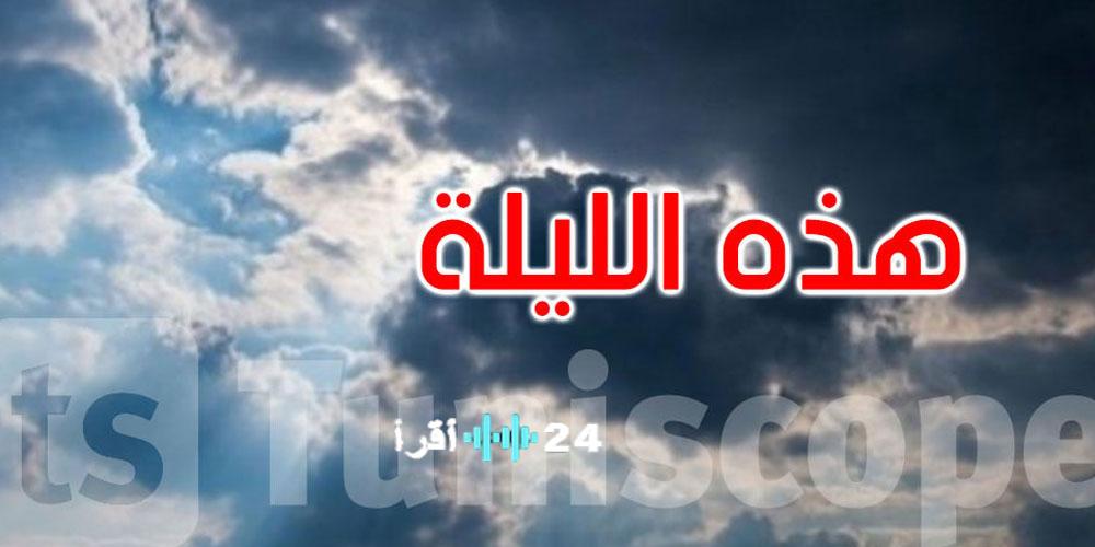 توقعات حالة الطقس لهذه الليلة