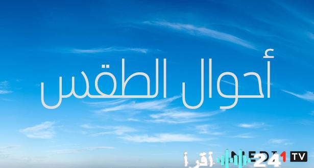 توقعات حالة الطقس ليوم الأحد 22 فبراير