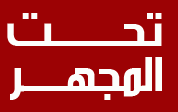 تحت المراقبة | أخبار سورية وعالمية