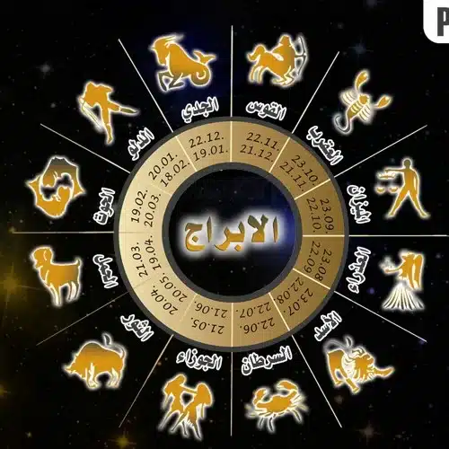 فرص ومفاجآت الأبراج في حظك اليوم 4 فبراير 2026