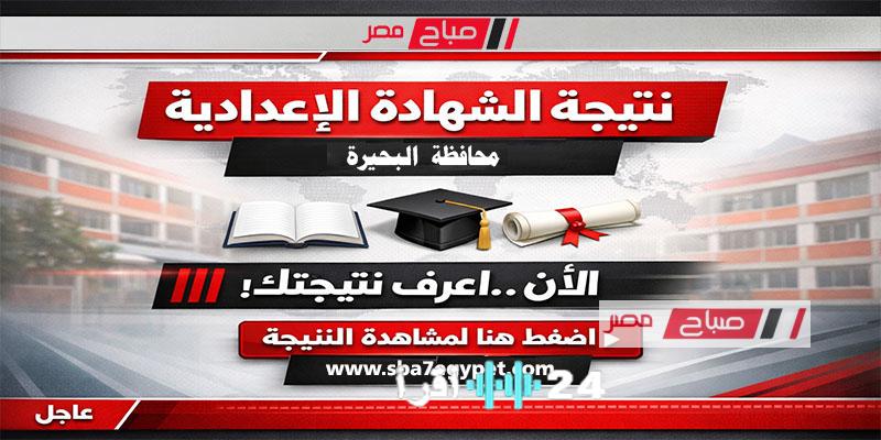 موعد الاستعلام عن نتيجة الشهادة الإعدادية لمحافظة البحيرة 2026 وكيفية الحصول عليها
